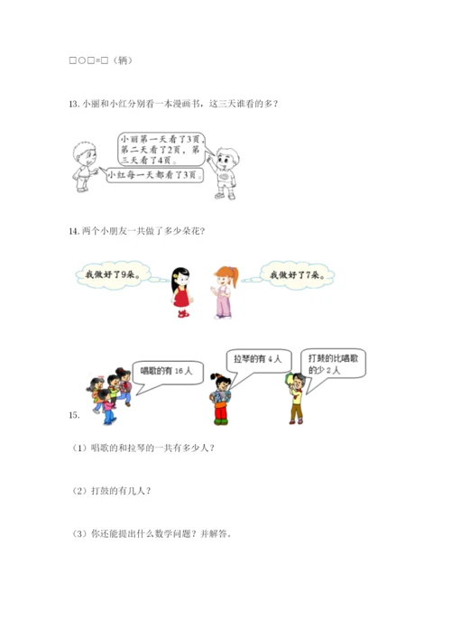 小学一年级数学应用题大全附完整答案（历年真题）.docx