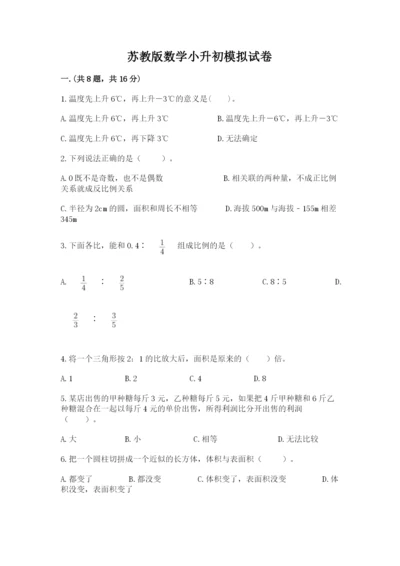 苏教版数学小升初模拟试卷及答案1套.docx