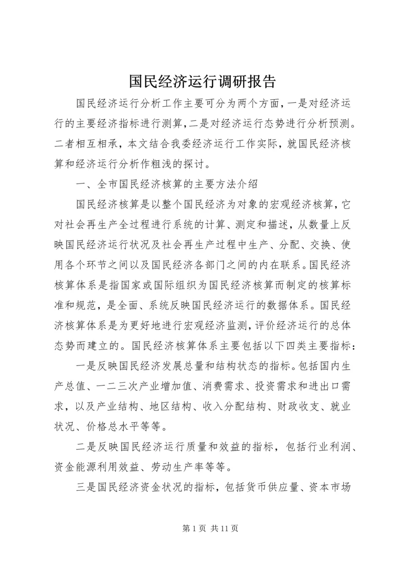 国民经济运行调研报告.docx