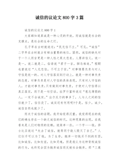 诚信的议论文800字3篇.docx