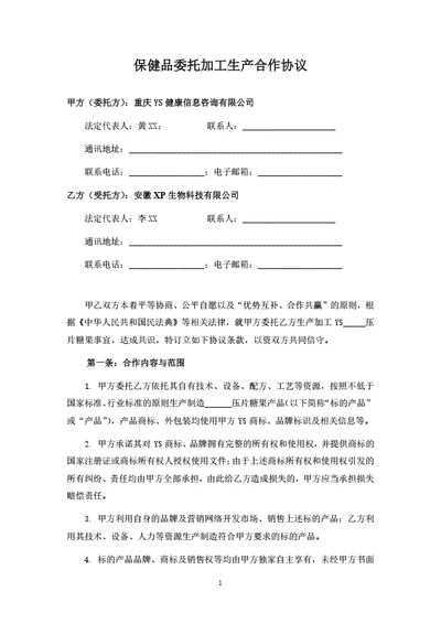 保健品委托加工生产合作协议（OEM）