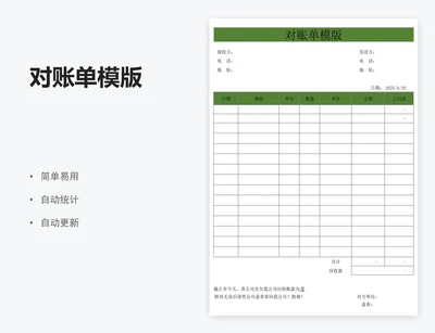 对账单模版