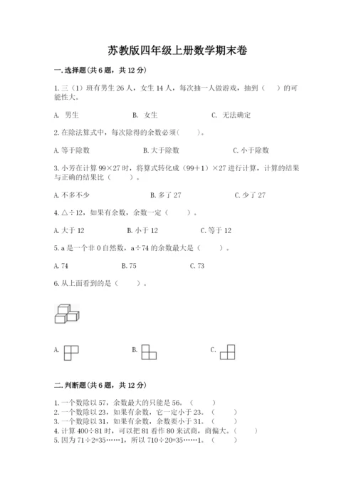 苏教版四年级上册数学期末卷附完整答案（易错题）.docx
