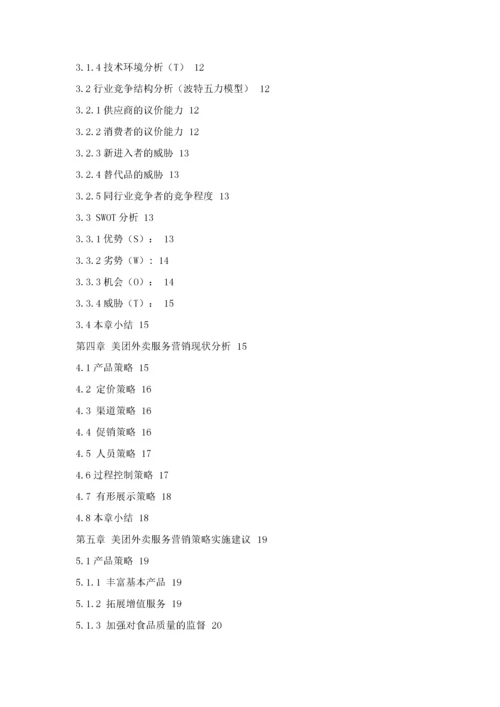 美团外卖服务营销策略研究.docx