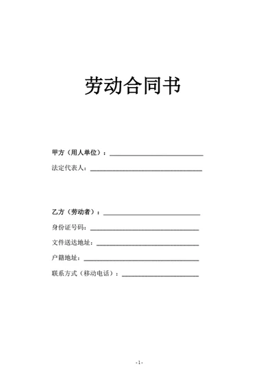 劳动合同(律师拟定详细版)
