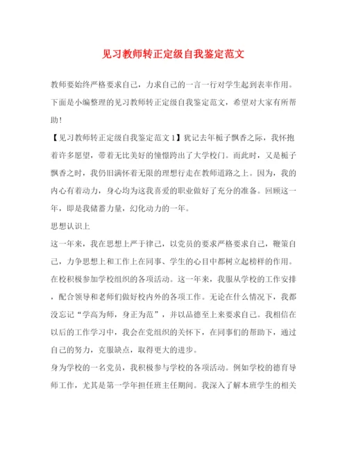 精编之见习教师转正定级自我鉴定范文.docx