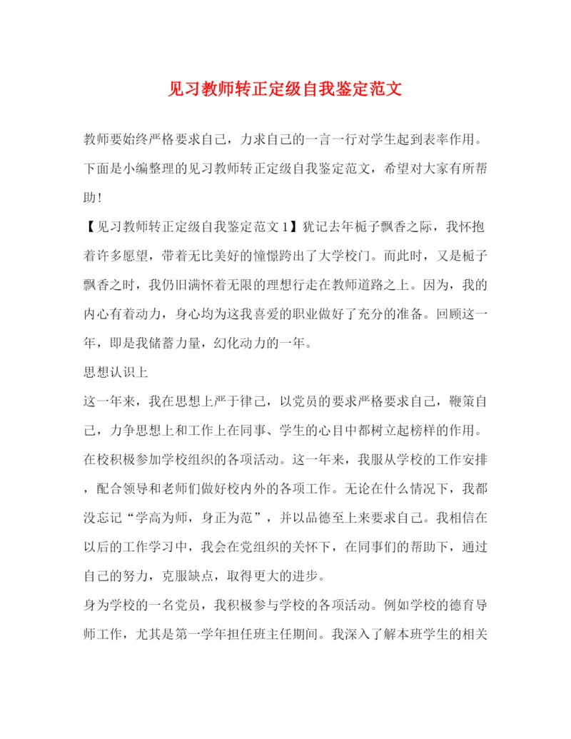 精编之见习教师转正定级自我鉴定范文.docx