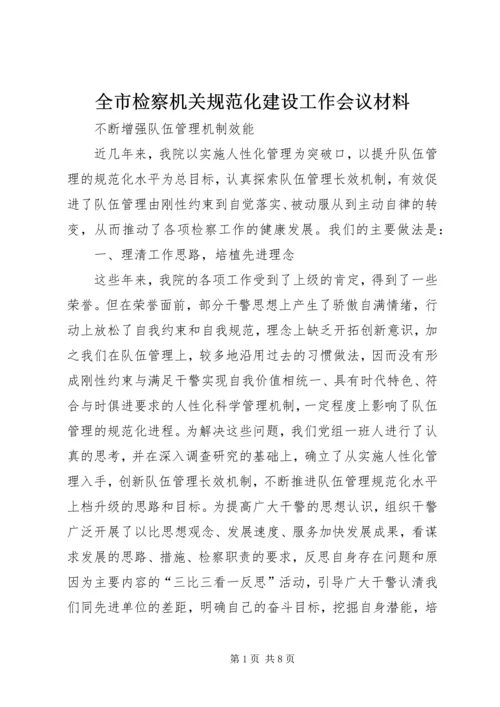 全市检察机关规范化建设工作会议材料.docx