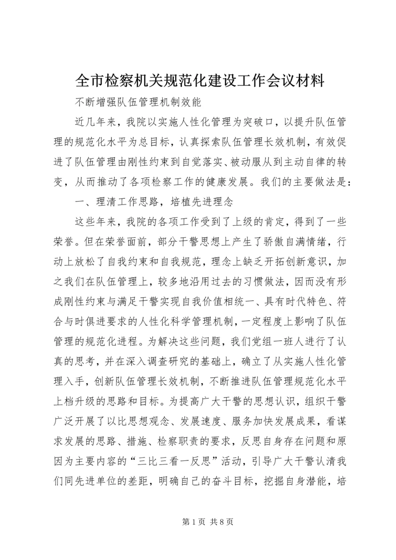 全市检察机关规范化建设工作会议材料.docx