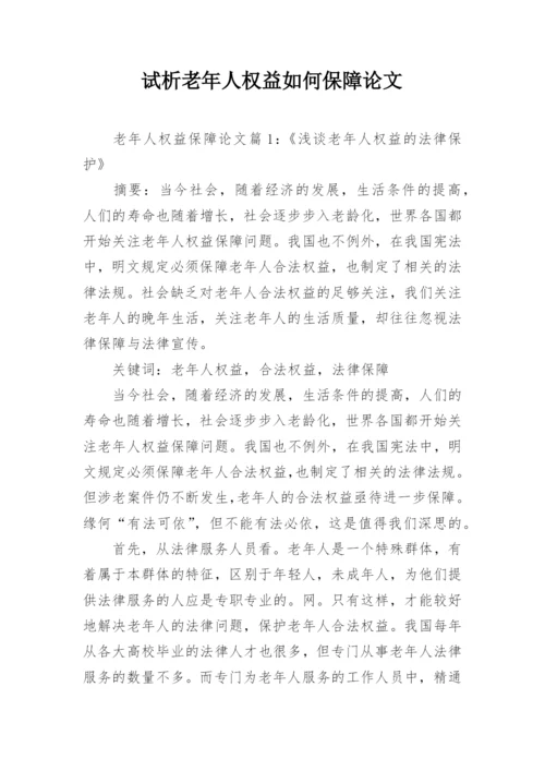 试析老年人权益如何保障论文.docx