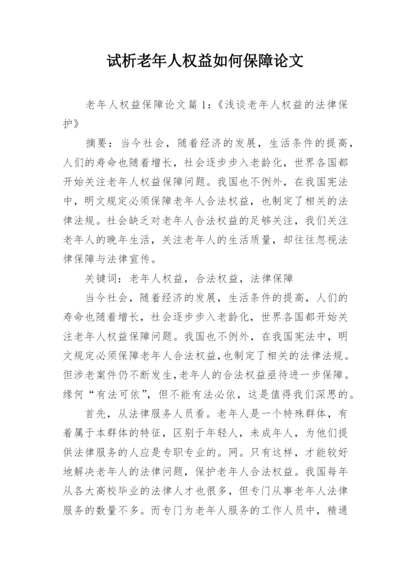 试析老年人权益如何保障论文.docx