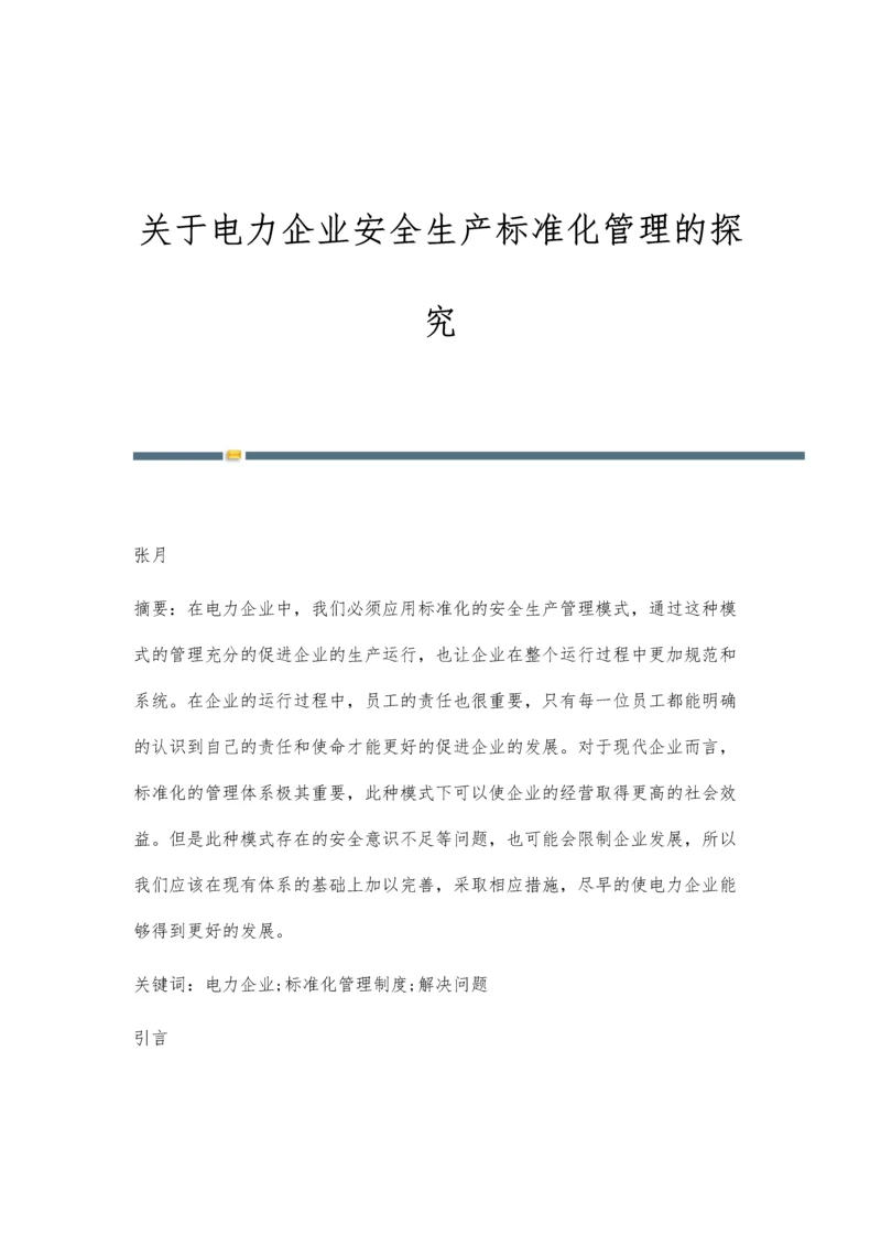 关于电力企业安全生产标准化管理的探究.docx