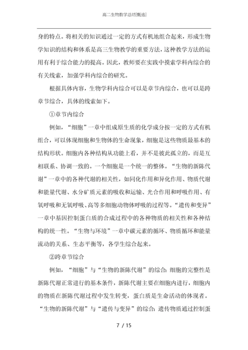 高二生物教学总结.docx