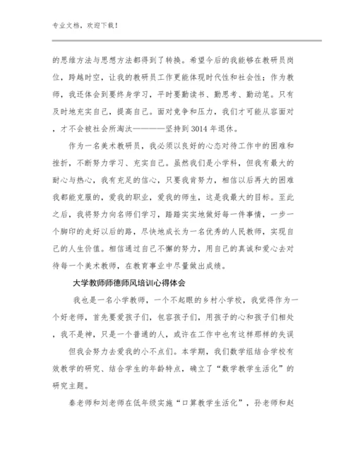 最新大学教师师德师风培训心得体会优选范文14篇.docx