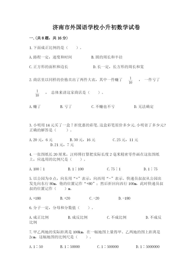 济南市外国语学校小升初数学试卷（能力提升）.docx