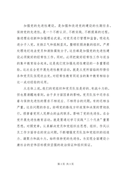 对加强党的先进性建设的认识 (3).docx