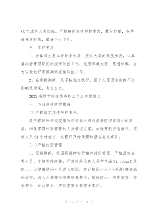 2022年教育局学校防控疫情应急预案.docx