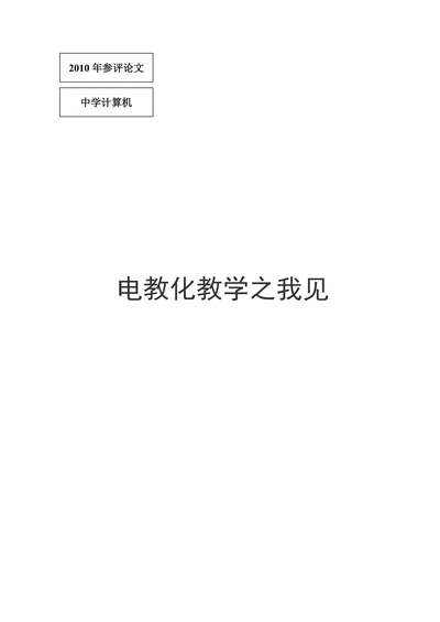 电教化教学之我见