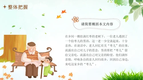 枣儿人教部编版九年级语文PPT课件语文九年级下册
