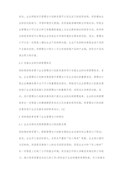 供给侧改革背景下企业管理会计创新发展探索.docx