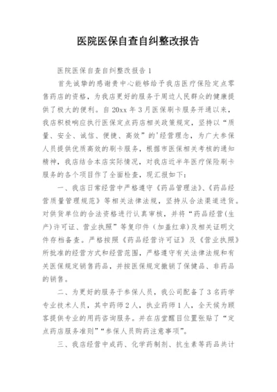 医院医保自查自纠整改报告_1.docx