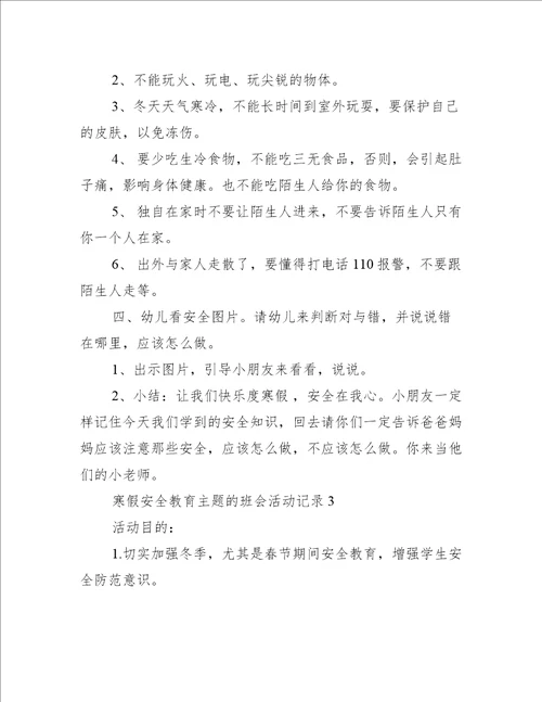 寒假安全教育主题的班会活动记录