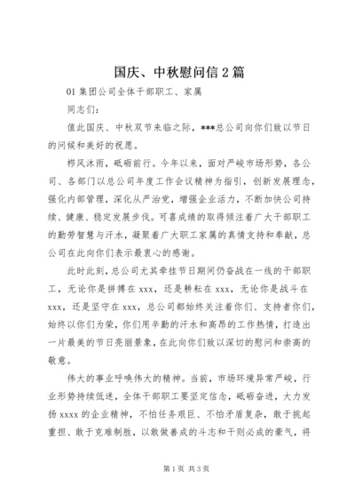 国庆、中秋慰问信2篇.docx