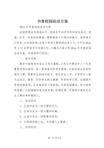 书香校园活动方案.docx