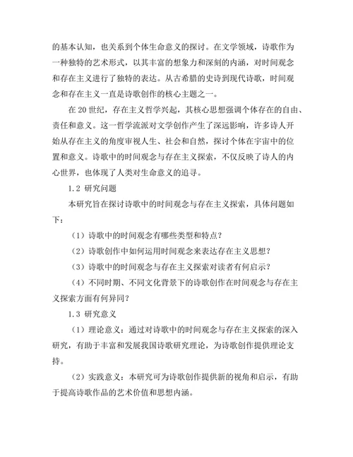 诗歌中的时间观念与存在主义探索