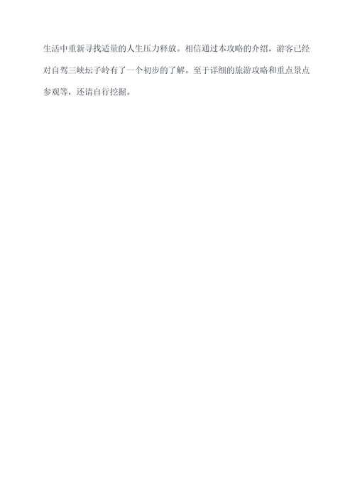 三峡坛子岭自驾旅游攻略