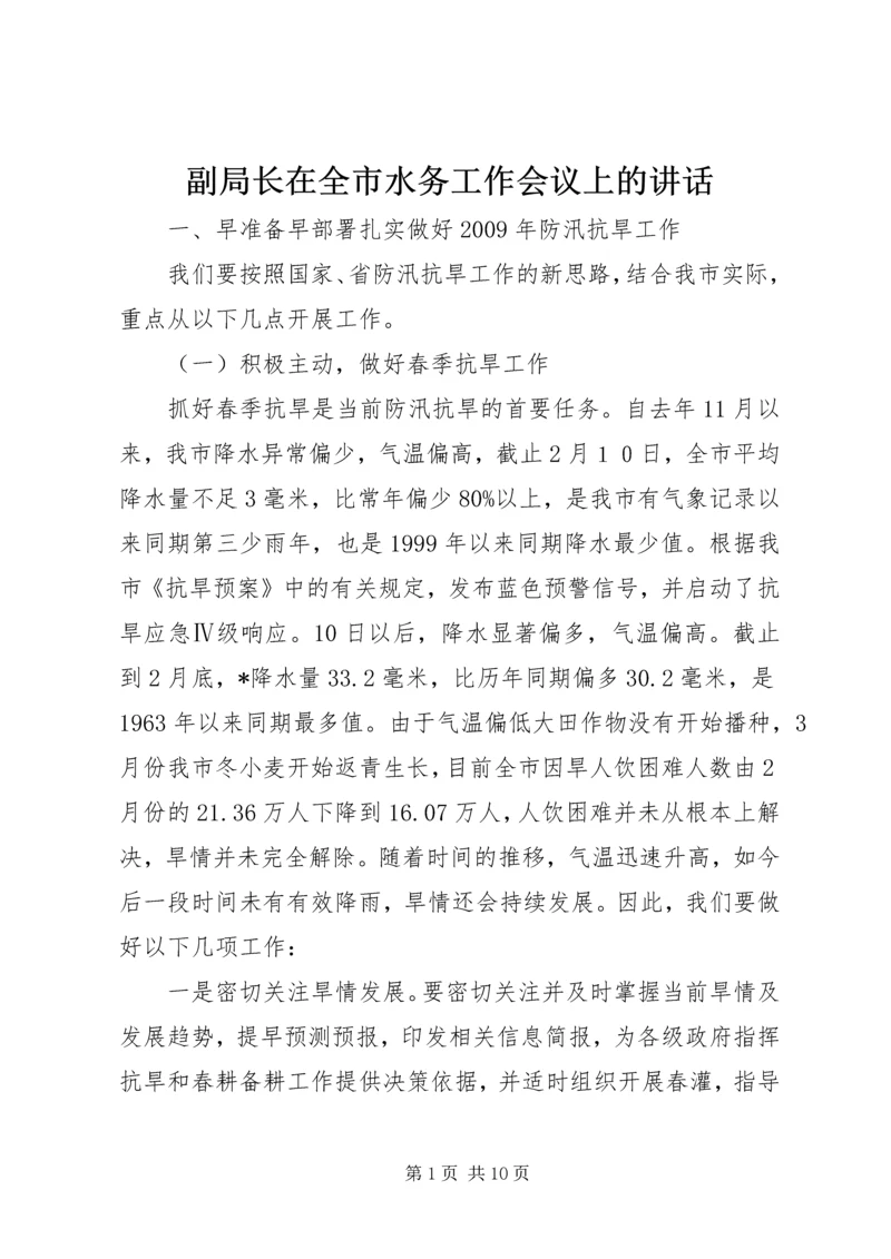 副局长在全市水务工作会议上的讲话.docx