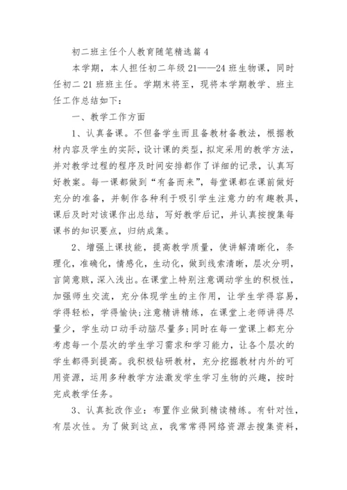 初二班主任个人教育随笔范文（7篇）.docx