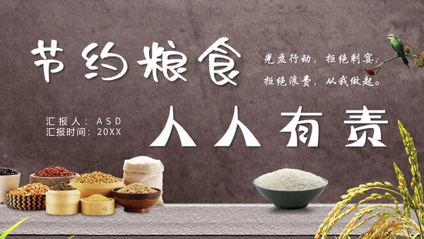 节约粮食光盘行动教学PPT课件