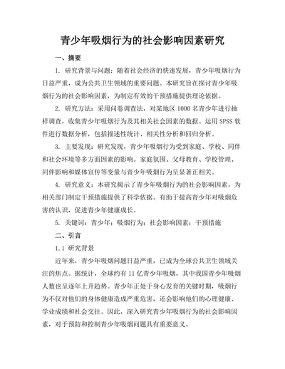 青少年吸烟行为的社会影响因素研究