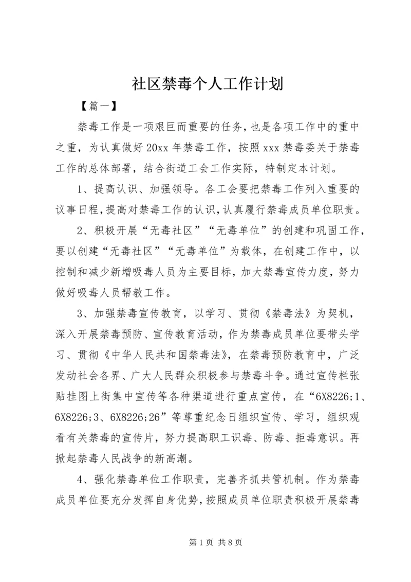 社区禁毒个人工作计划.docx