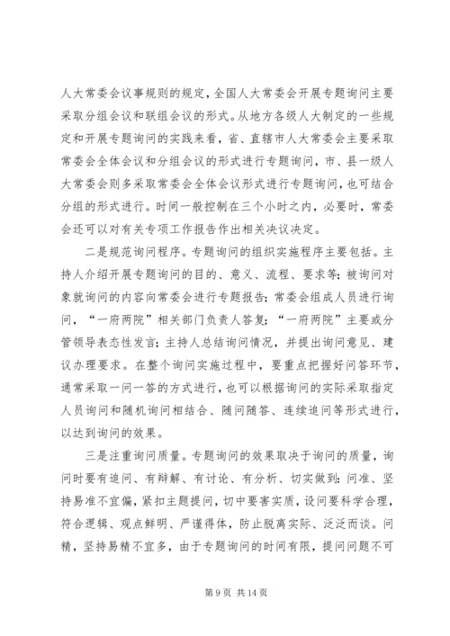 地方人大常委会专题询问初探 (2).docx