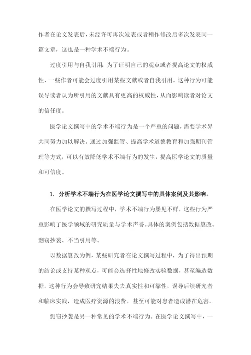 医学论文的撰写与学术不端行为分析.docx