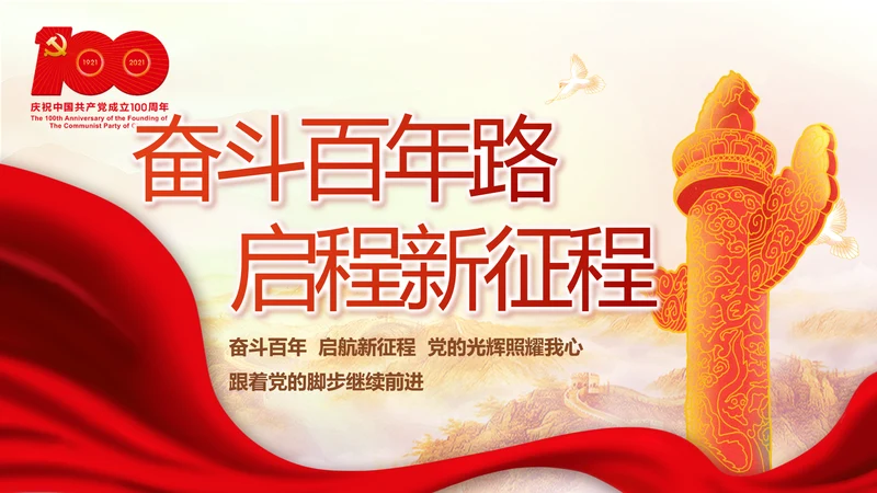 奋斗百年路启航新征程动态PPT模板