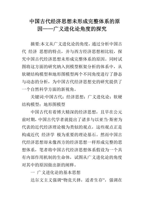 中国古代经济思想未形成完整体系的原因——广义进化论角度的探究