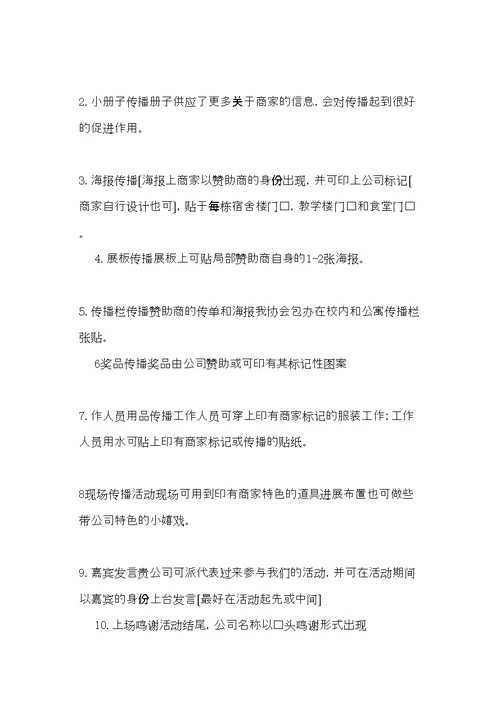 志愿者协会的文艺晚会策划书(共11页)