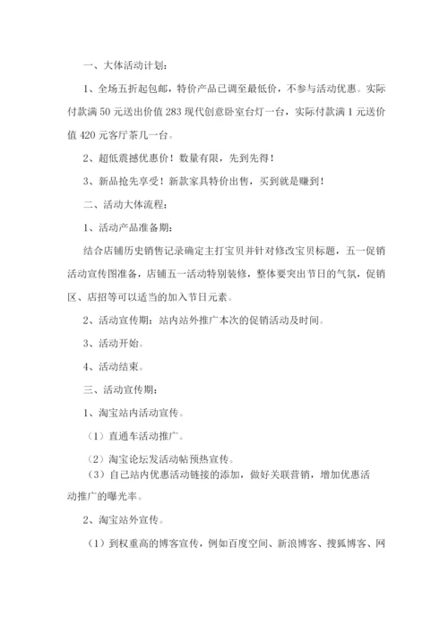 五一淘宝网活动方案优秀.docx