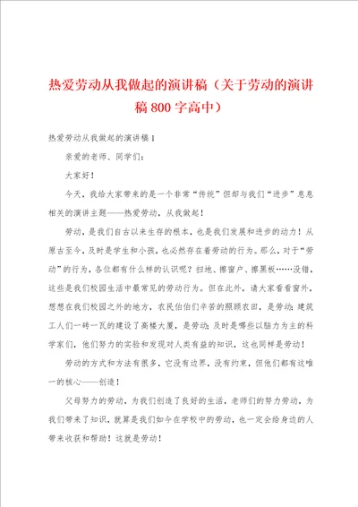 热爱劳动从我做起的演讲稿关于劳动的演讲稿800字高中