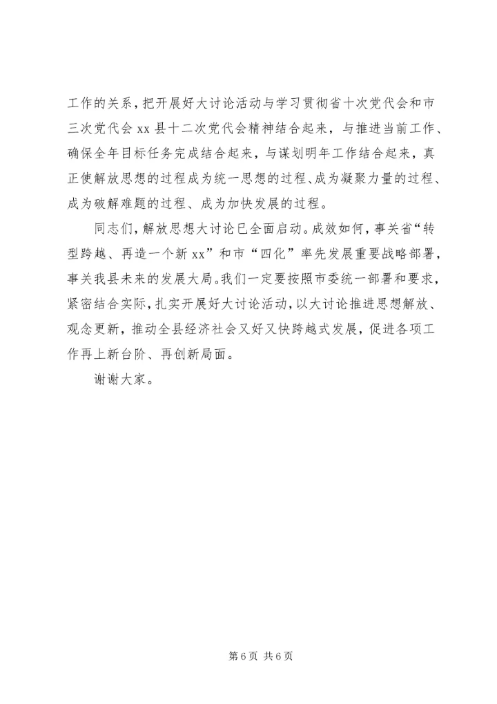 关于在全县“解放思想大讨论活动”动员会上的致辞.docx