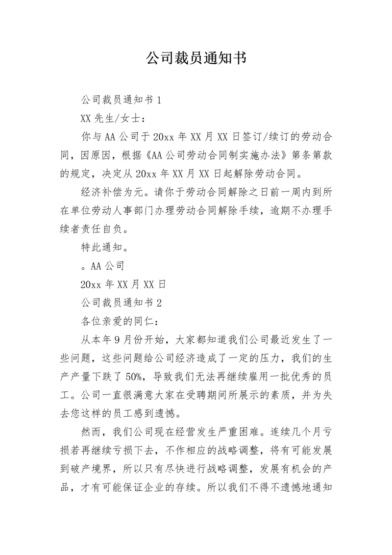 公司裁员通知书.docx