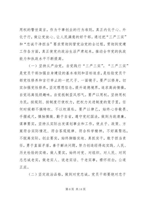 在“三严三实”和“忠诚干净担当”专题教育动员会的讲话 (2).docx