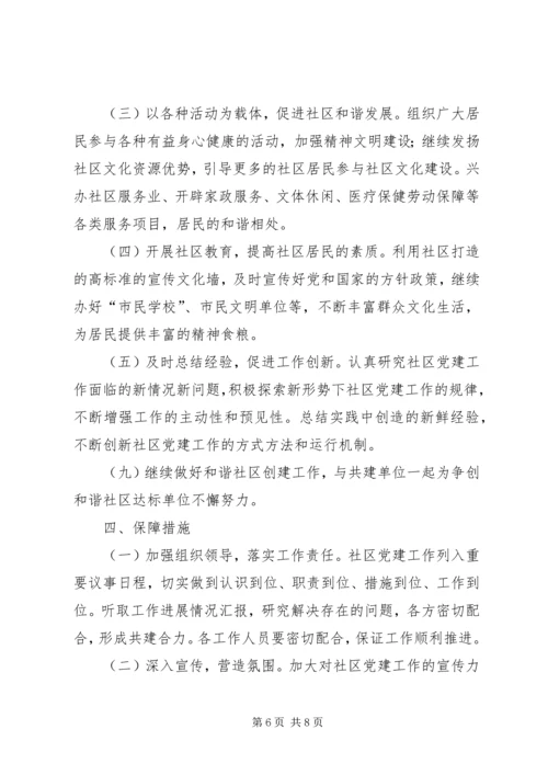 社区XX年党建工作计划 (4).docx