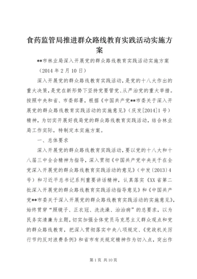 食药监管局推进群众路线教育实践活动实施方案 (3).docx