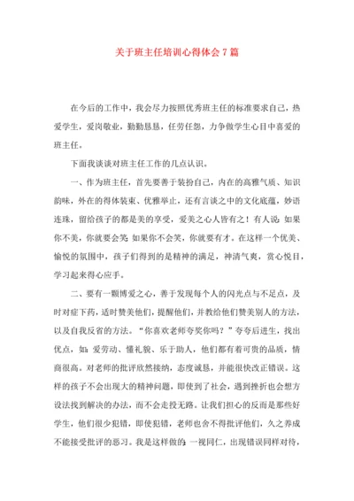 关于班主任培训心得体会7篇.docx