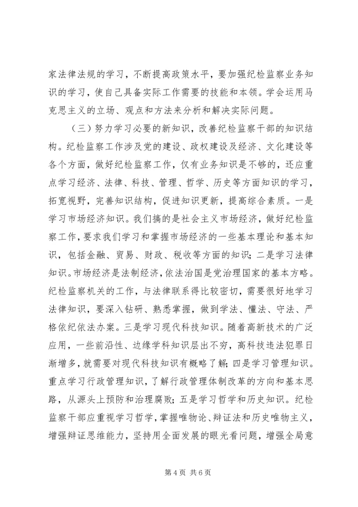 努力创建学习型纪检监察机关 (2).docx