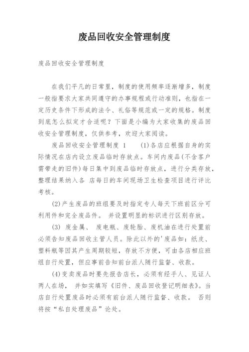 废品回收安全管理制度.docx